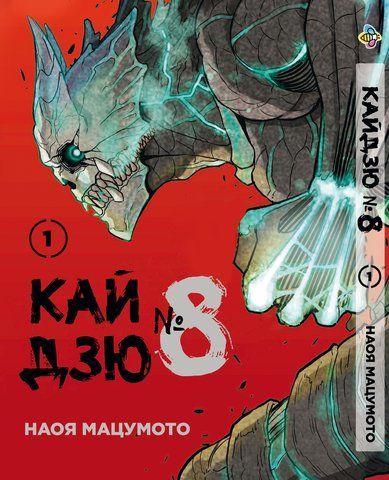Манга Bee's Print Кайдзю №8 8Kaijuu російською мовою Том 01 BP KJ 01 BP KJ 01 фото