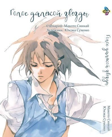 Манга Bee's Print Голос далекої зірки Hoshi no Koe Том 01 BP HOSK 01 BP HOSK 01 фото