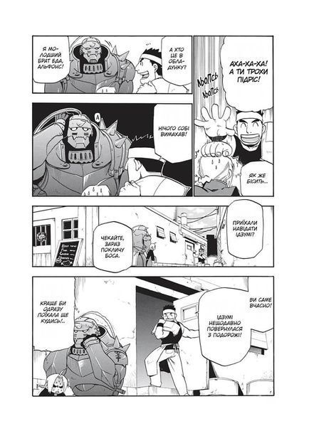 Манга Наша Идея&nbsp;Стальной алхимик&nbsp;Fullmetal Alchemist Том 04 на украинском языке NI FA 04 2881872040 фото