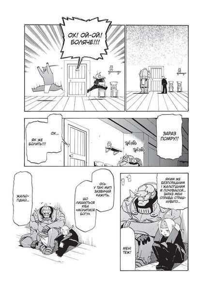 Манга Наша Идея&nbsp;Стальной алхимик&nbsp;Fullmetal Alchemist Том 04 на украинском языке NI FA 04 2881872040 фото