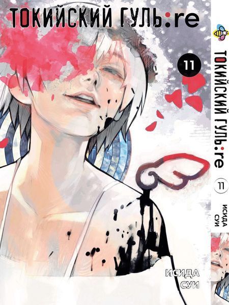 Комплект Манги Bee's Print Токийский Гуль Перерождение Tokyo Ghoul:Re с 09 по 16 BP TG RESET 03 BP TG RESET 03 фото
