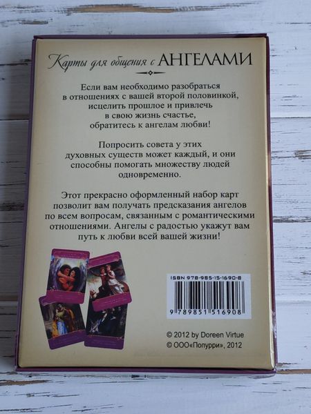 Оракул послання Ангелів для закоханих 1251154931 фото