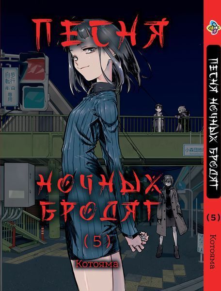 Комплект Манги Bee's Print Пісня нічних волоцюг&nbsp;Yofukashi No Uta Том з 1 по 5 BP YNUSET 01 BP YNU 01 фото