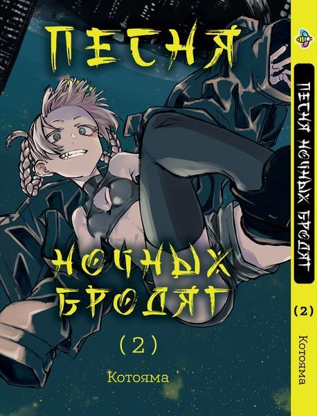 Комплект Манги Bee's Print Пісня нічних волоцюг&nbsp;Yofukashi No Uta Том з 1 по 5 BP YNUSET 01 BP YNU 01 фото