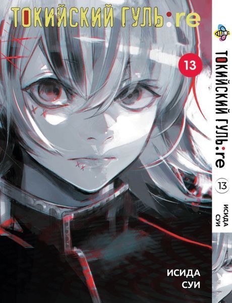 Комплект Манги Bee's Print Токийский Гуль Перерождение Tokyo Ghoul:Re с 09 по 16 BP TG RESET 03 BP TG RESET 03 фото