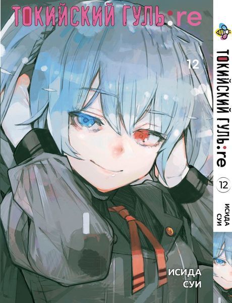Комплект Манги Bee's Print Токийский Гуль Перерождение Tokyo Ghoul:Re с 09 по 16 BP TG RESET 03 BP TG RESET 03 фото