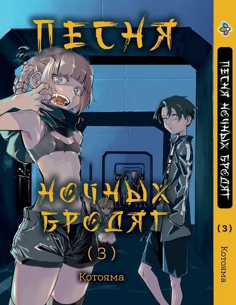 Комплект Манги Bee's Print Пісня нічних волоцюг&nbsp;Yofukashi No Uta Том з 1 по 5 BP YNUSET 01 BP YNU 01 фото