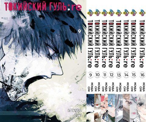 Комплект Манги Bee's Print Токийский Гуль Перерождение Tokyo Ghoul:Re с 09 по 16 BP TG RESET 03 BP TG RESET 03 фото