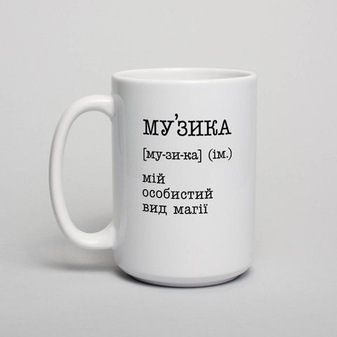 Кружка "Музика - мій особистий вид магії", українська BD-kruzh-291 фото