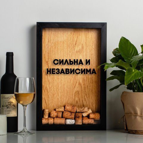 Рамка для винних корків "Сильна та незалежна", Чорний-коричневий, російський 2603909152 фото