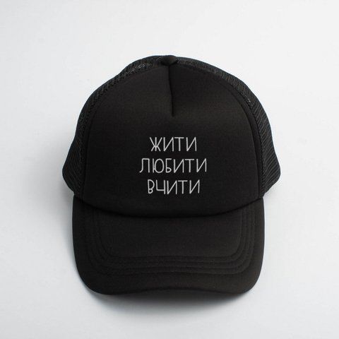 Кепка "Жити. Любити. Вчитай." на День вчителя, Чорний, українська 2603864297 фото