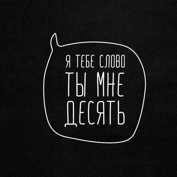 Екосумка "Я тобі слово, ти мені десять", Чорний, російський 2603862555 фото