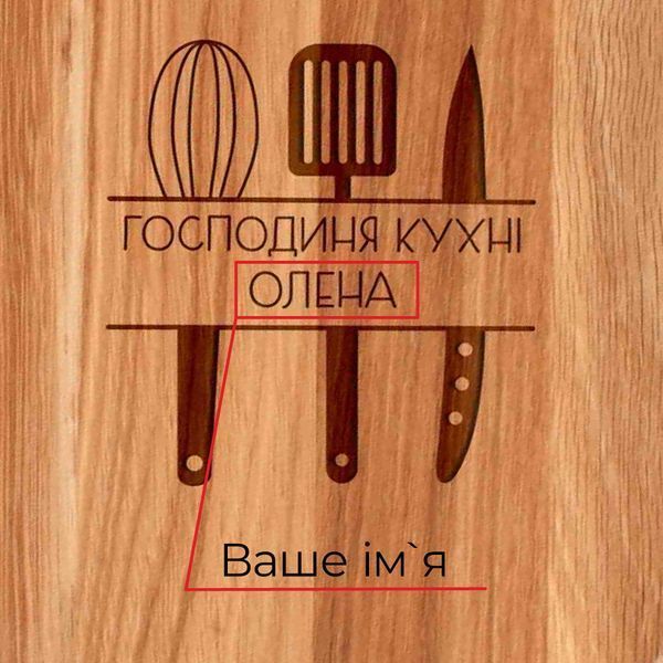 Доска разделочная "Господиня кухні" именная, українська BD-WD-05 фото