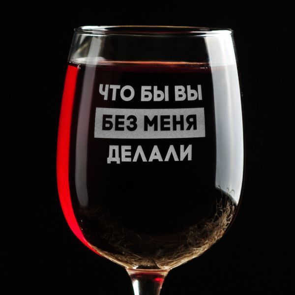 Бокал для вина "Что бы вы без меня делали" в крафтовой коробке 2603879774 фото