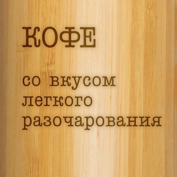 Термос "Кофе со вкусом легкого разочарования" 500 мл BD-THERM-01 фото