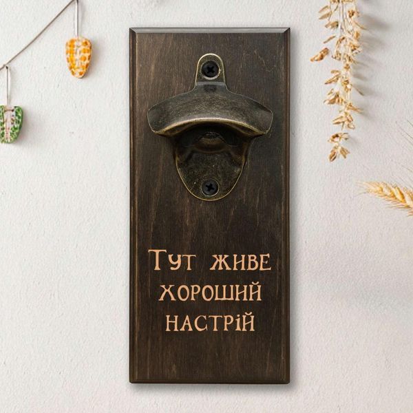 Відкривачка для пляшок "Тут живе добрий настрій", тонована 2632568841 фото