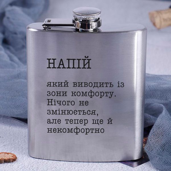 Фляга стальная "Напій, який виводить із зони комфорту" в крафтовой коробке 2603815760 фото