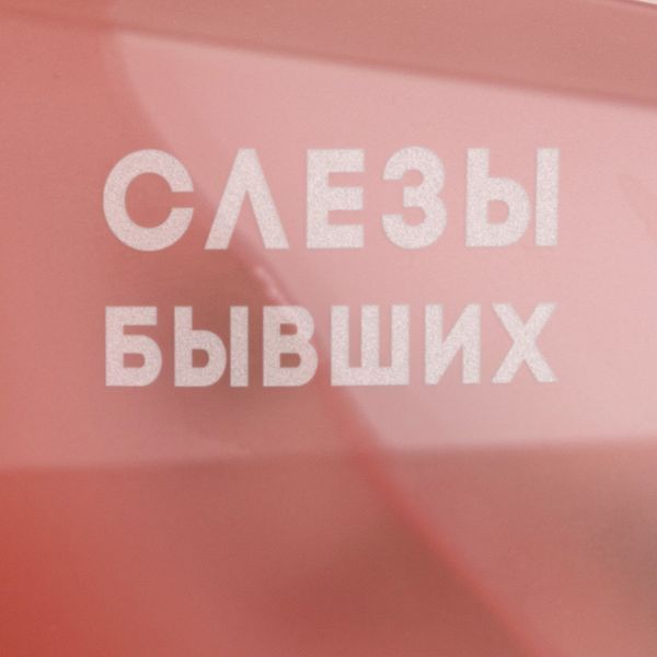 Келих "Слезы бывших" рожевий діамант, російська BD-PINK-18 фото