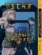 Комплект Манги Bee's Print Пісня нічних волоцюг&nbsp;Yofukashi No Uta Том з 1 по 5 BP YNUSET 01 BP YNU 01 фото 3
