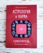 Книга "Астрологія та карма" Невідомська Л. 2904606135 фото 1