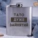 Фляга стальная "Папа очень занят", украинская, Деревянная подарочная коробка с гравировкой 2603883476 фото 2
