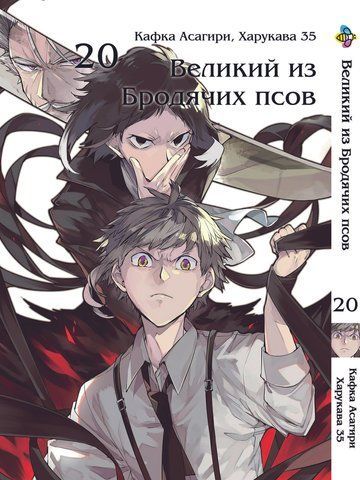 Манга Bee's Print Великий из бродячих псов Bungou Stray Dogs Том 20 BP VB 20 BP VB 20 фото