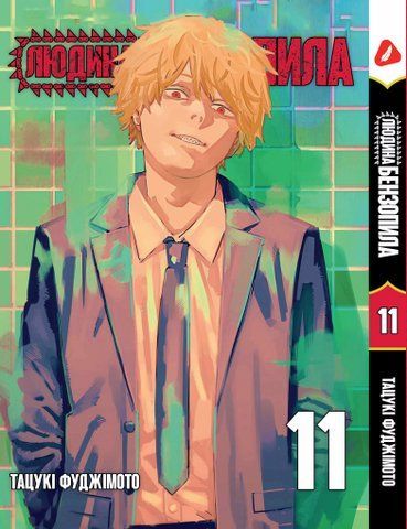 Манга Yohoho Print&nbsp;Человек-бензопила Chainsaw Man Том 11 на украинском языке YP CM 11 YP CM 11 фото