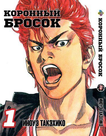 Манга Bee's Print Коронний кидок Slam Dunk! Том 1 BP SD 01 BP SD 01 фото
