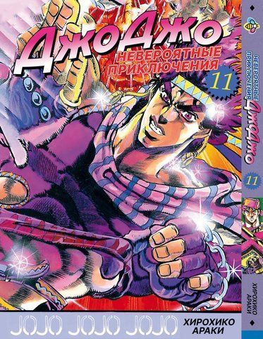 Манга Bee's Print ДжоДжо Частина 2 Схильність до битв JoJo: Battle Tendency Том 11 BP JJ BT 11 BP JJ BT 11 фото