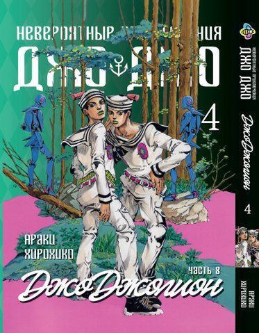 Манга Bee's Print ДжоДжо: Джоджолион Часть 8 JoJo:Jojolion Том 04 BP JJ J 04 BP JJ J 04 фото