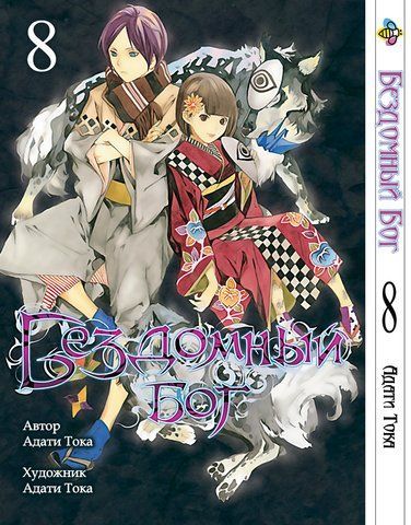 Манга Bee's Print Бездомний Бог Noragami Том 08 ВР NG 08 BP NG 08 фото