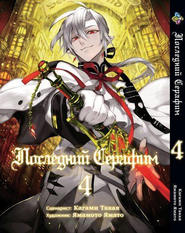 Манга Bee's Print Останній Серафим Seraph of the End Том 04 BP SOTE 04 BP SOTE 04 фото