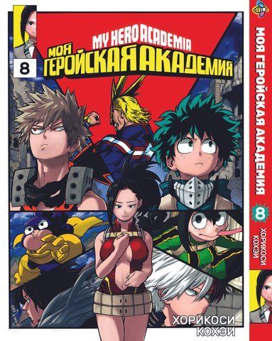 Манга Bee's Print Моя геройська академія My Hero Academia Том 08 ВР MH 08 BP MH 08 фото