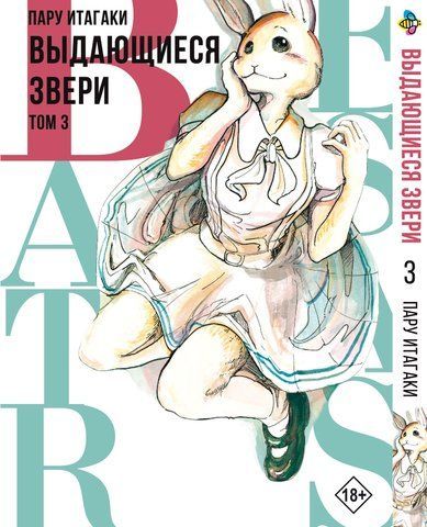 Манга Bee's Print Видатні звірі Beastars Том 03 BP BS 03 BP BS 03 фото
