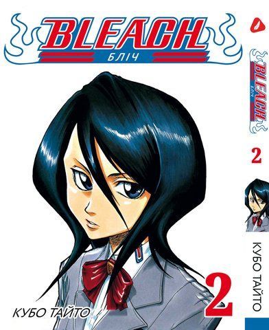 Манга Yohoho Print Бліч Bleach українською мовою Том 02 YP BUA 02 YP BUA 02 фото
