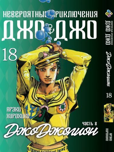 Комплект Манги Bee's Print ДжоДжо: Джоджолион Часть 8 JoJo: Jojolion Том с 15 по 27 BP JJ JSET 04 2580928691 фото
