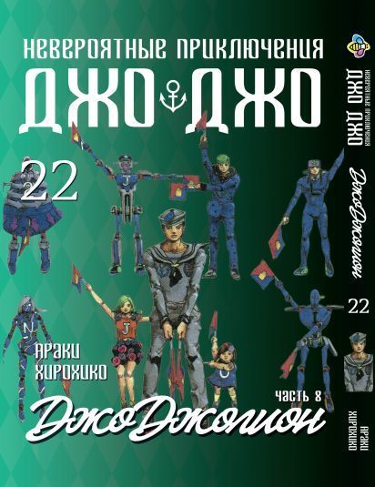 Комплект Манги Bee's Print ДжоДжо: Джоджолион Часть 8 JoJo: Jojolion Том с 15 по 27 BP JJ JSET 04 2580928691 фото
