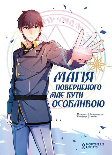 Комикс Northern Lights&nbsp;Магия возвращенного должна быть особенной. Том 1 украинском языке C NL MG 01 C NL MG 01 фото