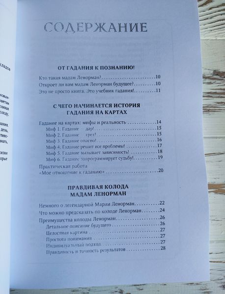Книга "Таро Ленорман" Симона Лефевр 3026848665 фото