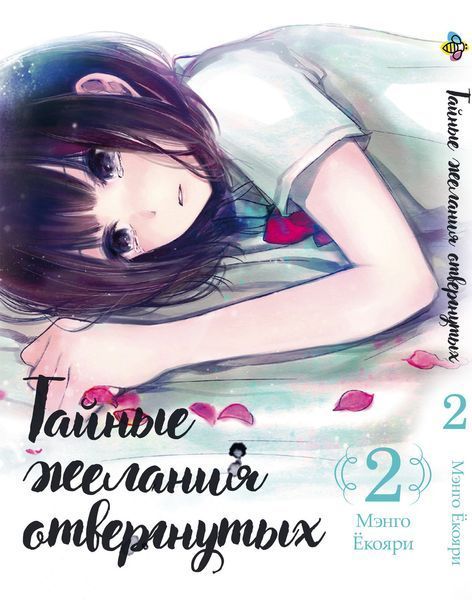 Комплект Манги Bee's Print Тайные желания отвергнутых Scum's Wish с 1 по 5 том BP SWSET 01 BP SWSET 01 фото