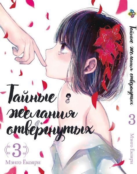 Комплект Манги Bee's Print Тайные желания отвергнутых Scum's Wish с 1 по 5 том BP SWSET 01 BP SWSET 01 фото