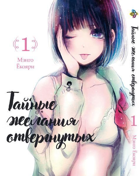 Комплект Манги Bee's Print Тайные желания отвергнутых Scum's Wish с 1 по 5 том BP SWSET 01 BP SWSET 01 фото