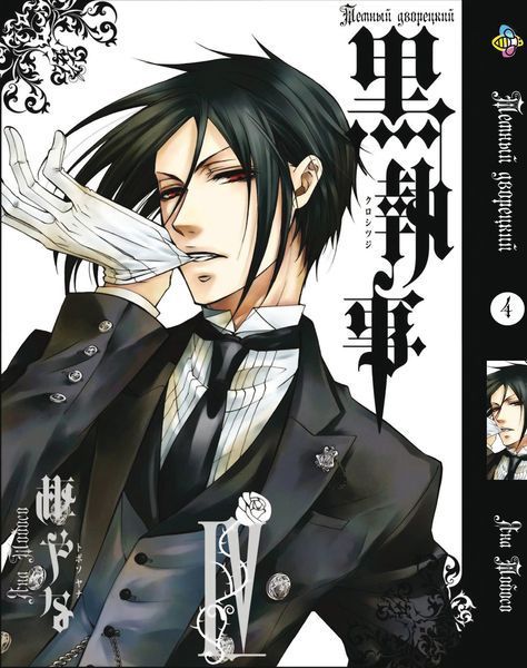 Комплект Манги Bee's Print Темный Дворецкий Black Butler с 1 по 10 том на русском языке BP BBSET 01 BP BBSET 01 фото