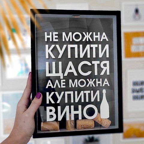 Скарбничка для винних пробок Щастя не можна купити, а вино можно 125533 фото