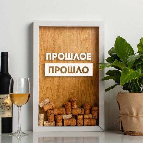 Рамка скарбничка "Пройшло мина" для пробок, Білий-коричневий, російський 2603909153 фото