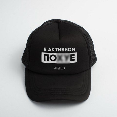 Кепка "У активному пох*і", Чорний, російська 2603864338 фото