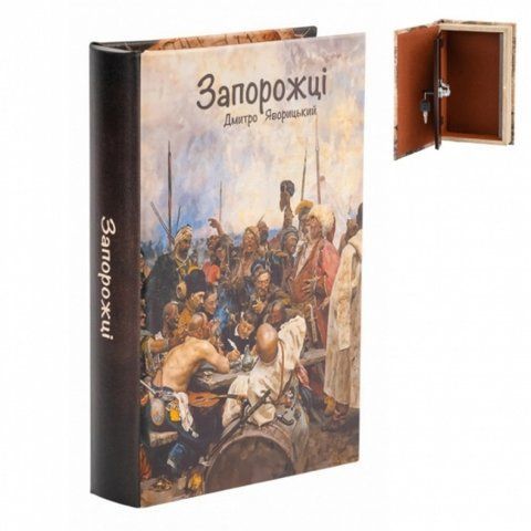 Книга-тайник сейф Казацкий совет для денег и ценностей, 26 см 2785215788 фото