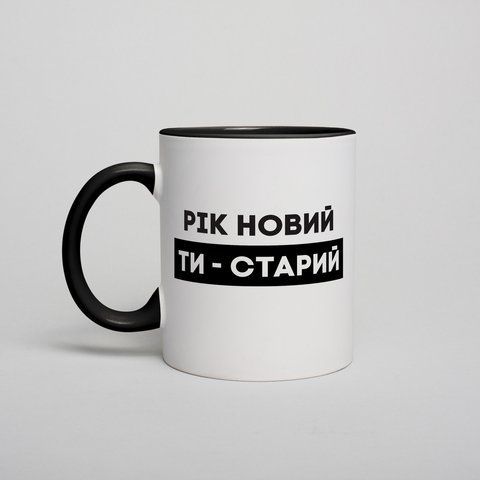 Кружка "Рік новий - ти старий", українська HK-kr-24 фото