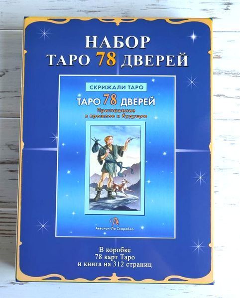 Подарочный набор таро 78 дверей с книгой Алексея Лобанова "Скрижали таро" 1251758158 фото