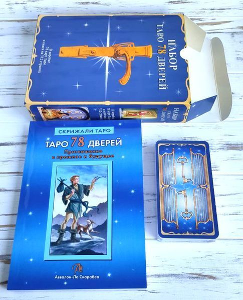 Подарочный набор таро 78 дверей с книгой Алексея Лобанова "Скрижали таро" 1251758158 фото
